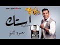 أغنية أستك غناء محمود الليثى توزيع درامز محمد أبووالى شغل 2021