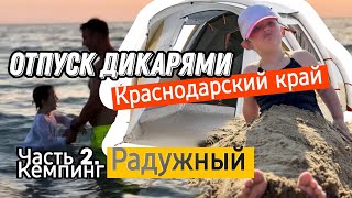 Отпуск дикарями 2023. Часть 2. Краснодарский край, кемпинг Радужный. На море с палаткой