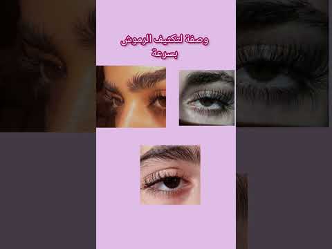 وصفة لتكثيف الرموش بسرعة