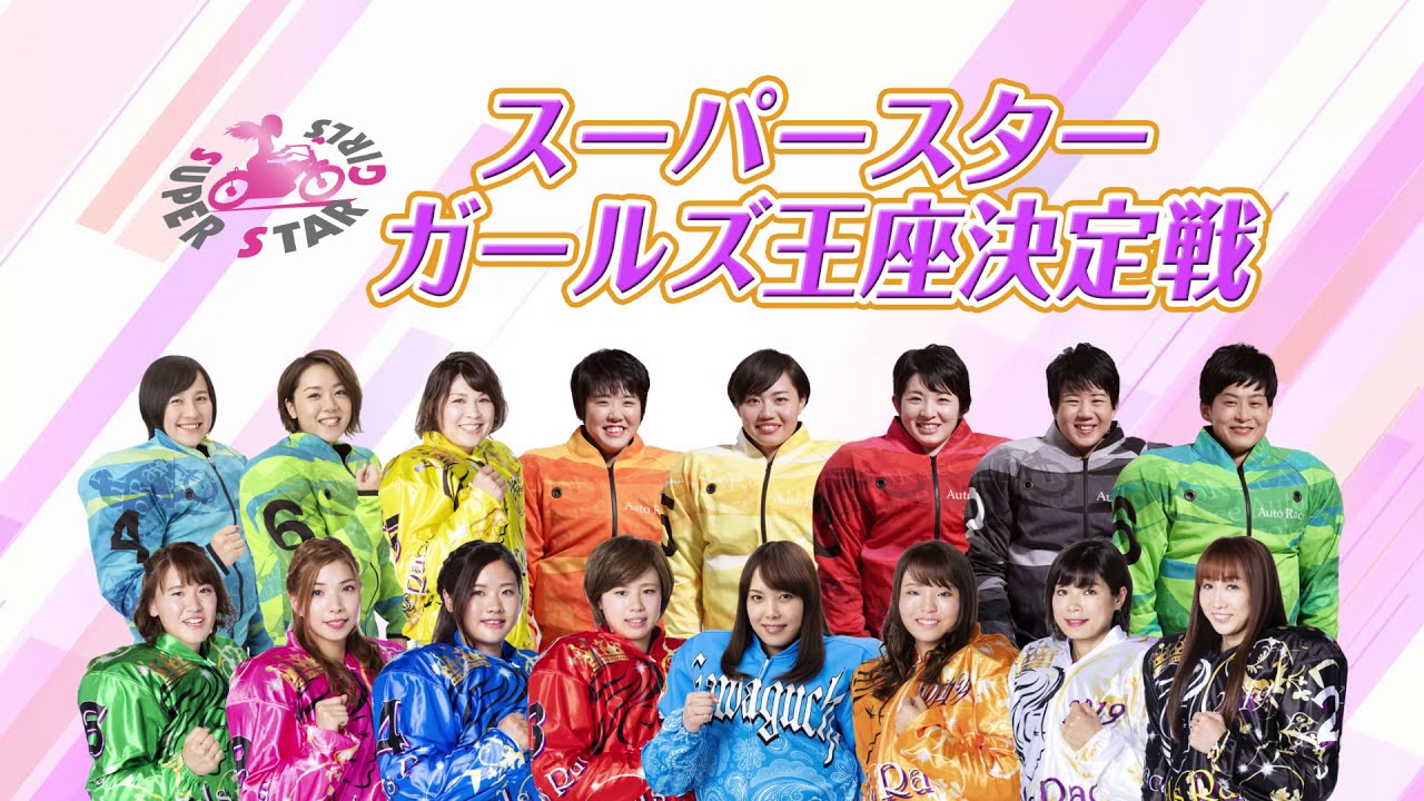 スーパースターガールズ王座決定戦 告知CM ～トライアル第2戦 川口