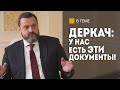 ДЕРКАЧ: Сегодня страной руководит Ермак! // &quot;Северные потоки&quot;: кто взрывал? // Спецслужбы, Байден