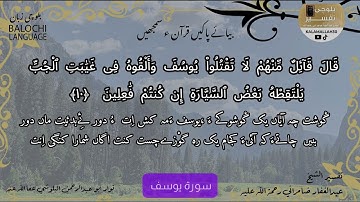 سورة يوسف 10 بلوچی رجانک