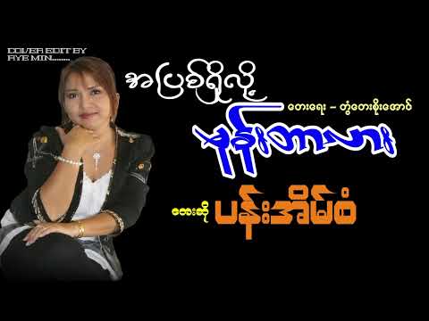 အပြစ်ရှိလို့မုန်းတာလား - ပန်းအိမ်စံ| Pen Eain San - Ah Pyit Shi Loh Mone Tar Lar