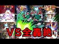 【モンスト】驚異の○種ワンパン!1号2号ssを全轟絶にぶち込む!【仮面ライダーコラボ】