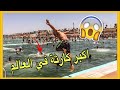 من لاصال للمسبح الكبير بالرباط | أنا اكبر كارثة في العالم 😱