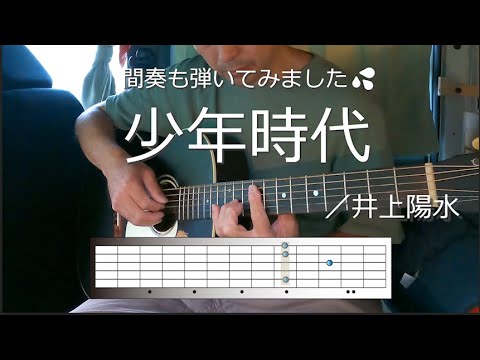 【ギター弾き語り】少年時代／井上陽水　カバー