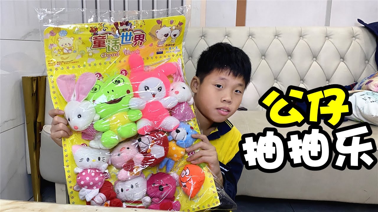 乐乐朋友要过生日了，抽个公仔当作礼物