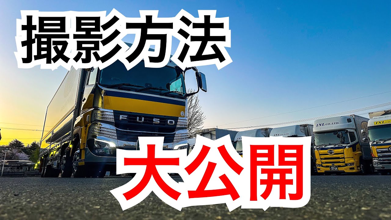 Large Truck Vlog] We'll reveal how to shoot impressive videos