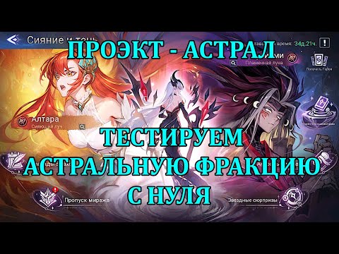 [Mobile Legends Adventure] ПРОЭКТ - АСТРАЛ, 22 ДЕНЬ ИГРЫ - 28 ЧИСЛА В 20-00 МСК АУКЦИОН НА АККАУНТ