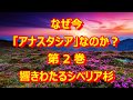 なぜ今「アナスタシア」なのか？1 2第2巻響きわたるシベリア杉