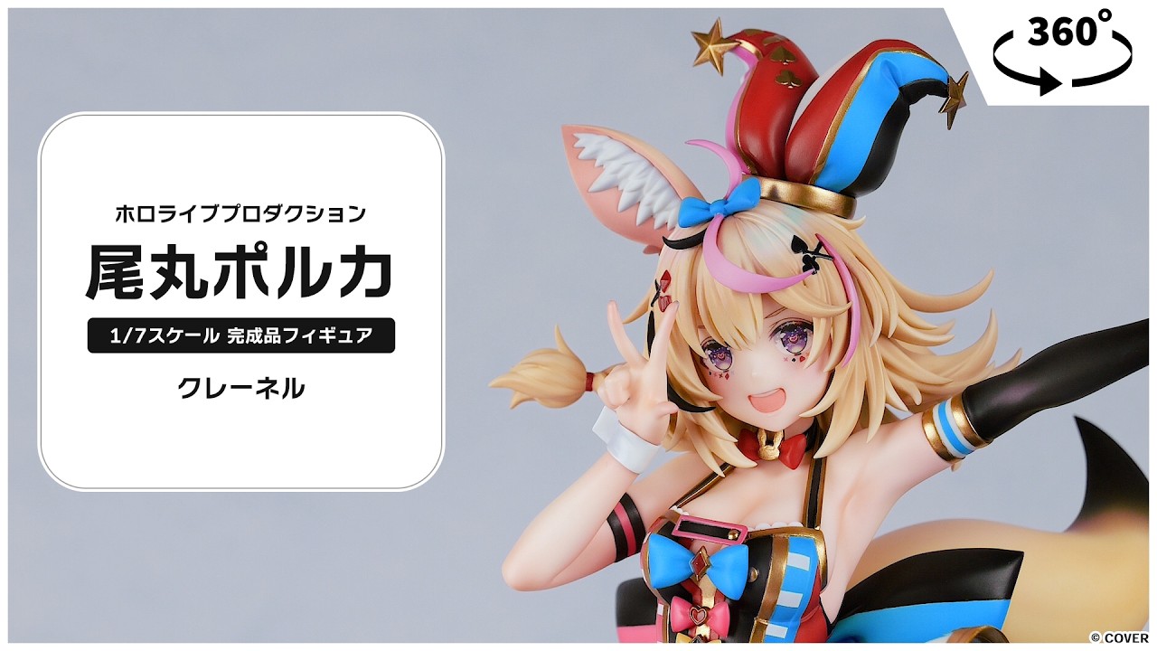 ホロライブプロダクション 尾丸ポルカ 1/7 完成品フィギュア