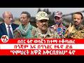 ጣና ዜና የካቲት 5 2018 ሰበር ፋኖ ወሳኟን ከተማ ተቆጣጠረ በጎጃም እና በጎንደር የፋኖ ድል የምህረት አዋጅ አቅርቢያለሁ ፋኖ