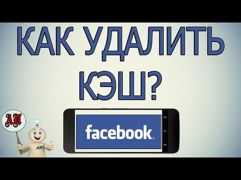 Как удалить / очистить кэш в Фейсбуке с телефона?