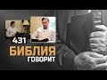 Что такое отлучение от церкви? | "Библия говорит" | 431