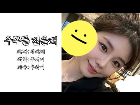우주를 접을래 (White space) - 우삭이 | Official Audio  [가사/Lyric]