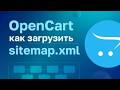 OpenCart: Как загрузить sitemap.xml на сайт