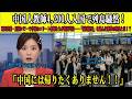 【海外の感動話】研修で来日→中国のエリート教師が号泣!その理由に中国全土が騒然、中国名門校の教師4,200名が史上最大規模で来日し羽田空港が前代未聞の修羅場に!