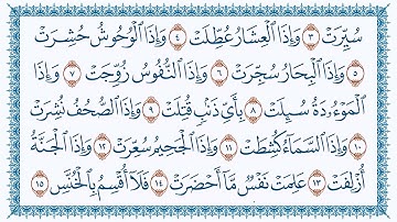 سورة 81 التكوير At Takwir   مكتوبة بصوت القارئ مشاري بن راشد العفاسي