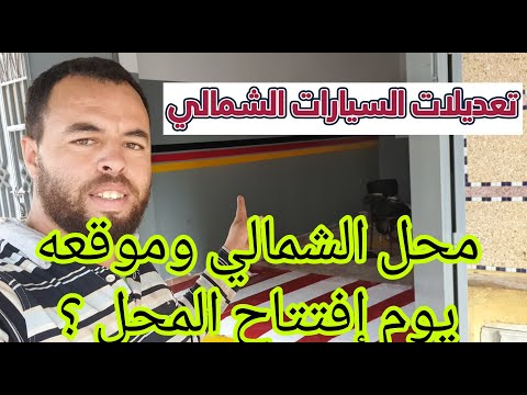 وأخيرا كراج الشمالي محل تعديلات السيارات الشمالي هافين جا الموقع