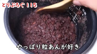 とりぶろぐ 115 　万能炊飯器で餡（あん）をつくる。甘さ控えめで新鮮な餡を食べると幸せな気持ちになります。