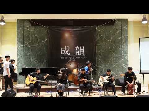 【41st成大成韻盃-決賽】團體4｜低賤的人/顯然樂隊