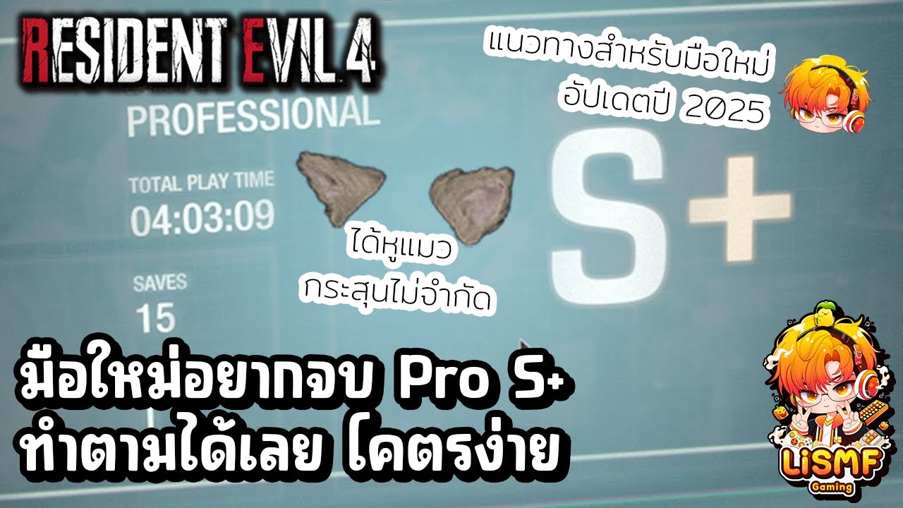 แนวทาง Professional S+ สำหรับมือใหม่ ในปี 2025 จบโคตรง่าย | Resident Evil 4 Remake | LiSMF•Gaming