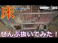 【シージ】「領事館」の床ぜんぶ抜いてみた!!