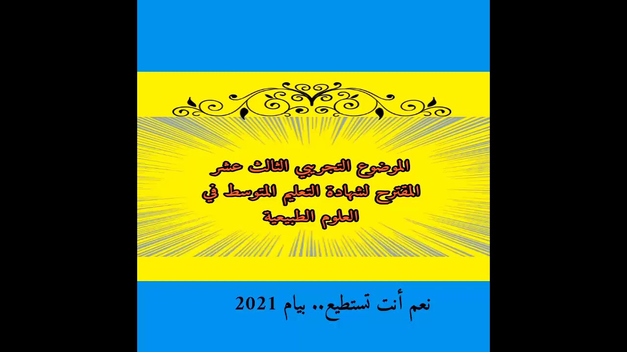 موضوع مقترح في العلوم الطبيعية رقم ثلاثة عشر  لشهادة التعليم المتوسط  بيام 2021
