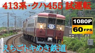 えちごトキめき鉄道 急行色413系・クハ455試運転 通過集 /Japanese Train Express 413・455Series Test Lan Echigotokimeki Railway