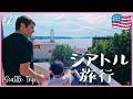 シアトル旅行#2 【海が見えるホテル】アメリカ生活•国際結婚•日本人ママ•海外子育て｜英語 日本語字幕
