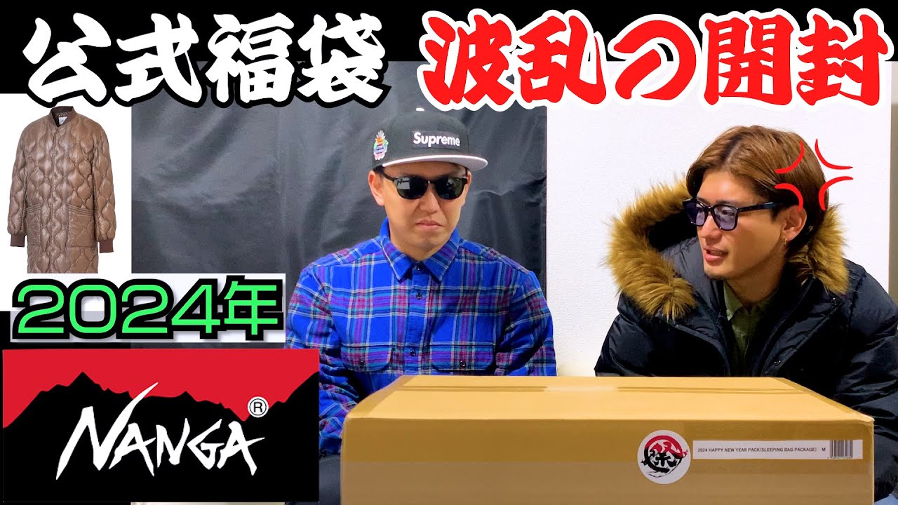 NANGA】炎上中の2024年 公式福袋開封！公式 NANGA ナンガ 中身 