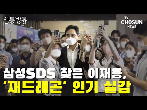<strong>삼성SDS</strong> 찾은 이재용, &amp;#39;재드래곤&amp;#39; 인기 실감 / TV CHOSUN 신통방통