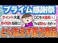 【プライム感謝祭】買うものがない人はとりあえずコレ買って‼【ガルちゃんまとめ】