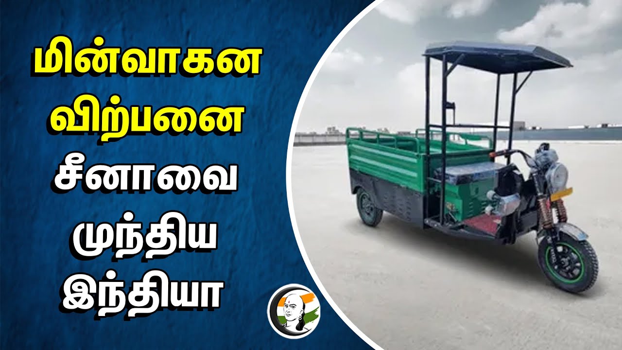 மின்வாகன விற்பனை.. சீனாவை முந்திய இந்தியா | India overtakes china in sales of electric vehicles