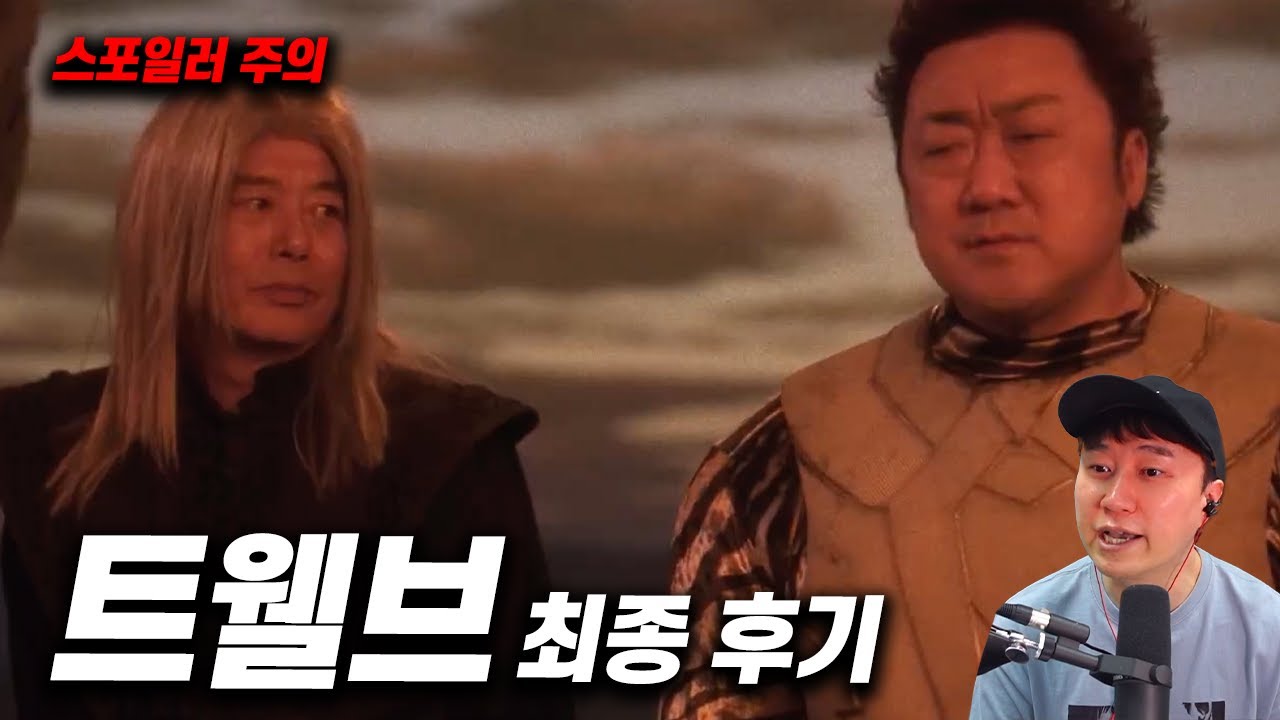 드라마 《트웰브》 최종 후기 | 스포 주의