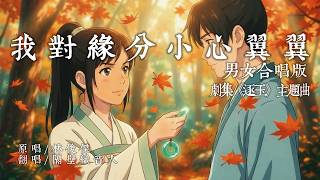 我對緣分小心翼翼 (影視劇《逐玉》主題曲)｜林俊傑 JJ LIN｜合唱版Cover by 隔壁音樂 (隔壁男孩 x 隔壁女孩)｜首日翻唱！