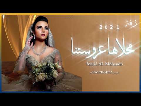 ماجد المهندس زفة محلاها عروستنا حصري2021 مجانيه بدون حقوق 