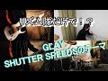 【道民リズム隊2人だけで】GLAY - SHUTTER SPEEDSのテーマ【全パートコピー】