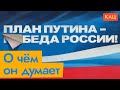 Планы Кремля: о чём думает Путин? (English subs) / @Максим Кац