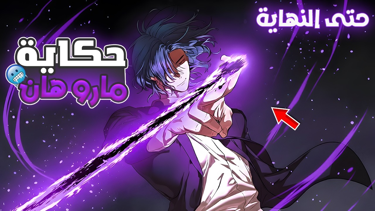 شاب كان فاشل والكل يستهزء فيه لحد ما اكتشف انه مع كل وحش يأكله يسرق قوته!🔥4️⃣حكاية مارو هان كامل