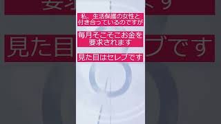 【生活保護女】に貢ぐ！言ったらダメ！でも言いたい！ おもしろ 暴露 疑問