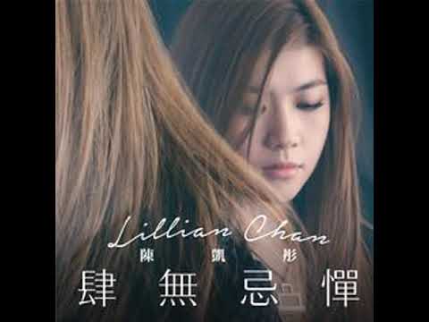 陈凯彤 Lillian Chan [肆无忌惮 ]