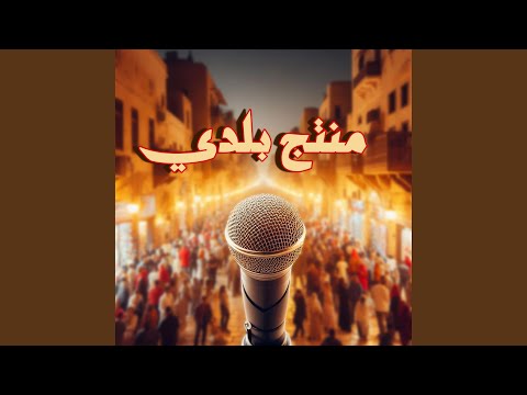 منتج بلدي
