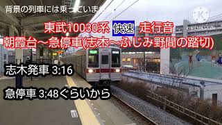 【突然の急停車】東武10030系 快速 走行音 朝霞台～急停車(志木～ふじみ野間のふじみ野)