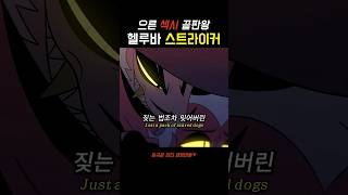 🔥이게 진짜 으른 섹시? 미친 피지컬의 카우보이 암살자 스트라이커 #striker #helluvaboss