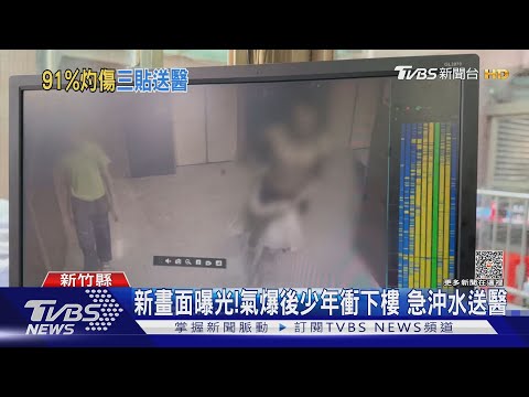 新畫面曝光! 氣爆後少年衝下樓 急沖水送醫｜TVBS新聞 @TVBSNEWS01