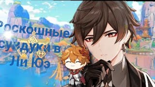 роскошные сундуки в ли юэ🥲