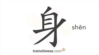 How to write 身 (shēn) – body – stroke order, radical, examples and spoken audio