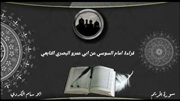 ابوسام الكردي / سورة المريم