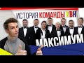 История команды КВН &quot;МаксимуМ&quot;